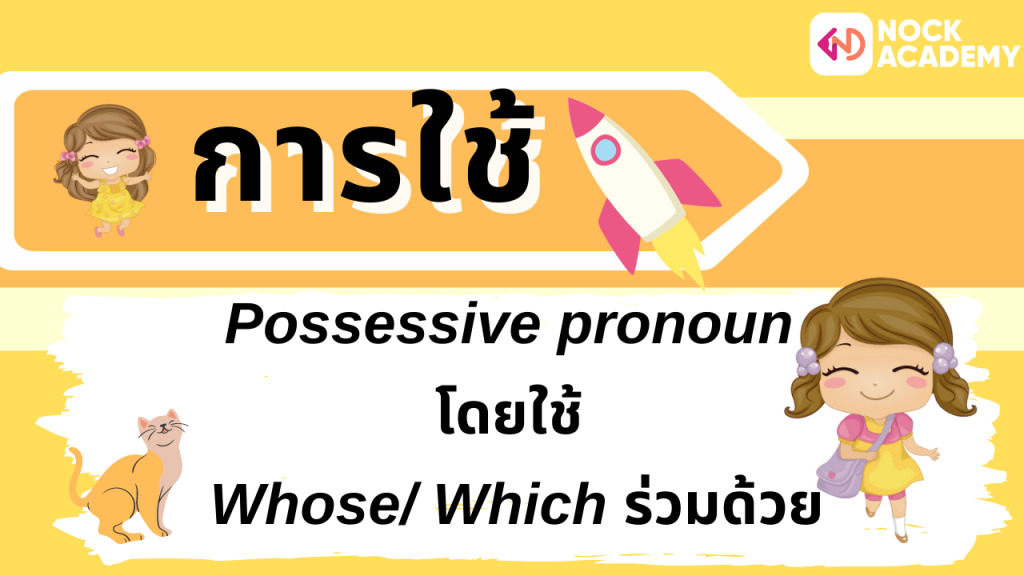 ป.6 Possessive pronoun โดยใช้ Whose_ Which ร่วมด้วย