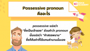ป.6 Possessive pronoun โดยใช้ Whose_ Which ร่วมด้วย (2)