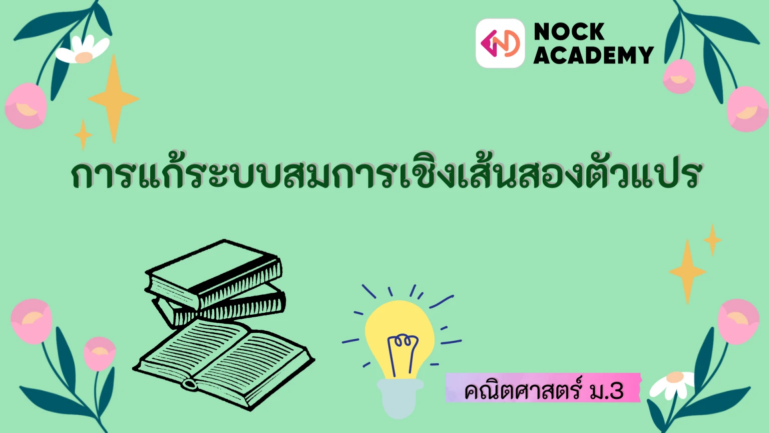 การแก้ระบบสมการเชิงเส้นสองตัวแปร - Nockacademy