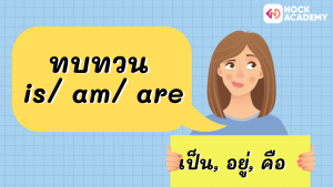 M1 การใช้ Verb Be