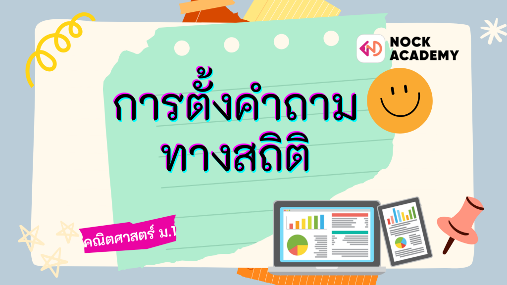 การตั้งคําถามทางสถิติ