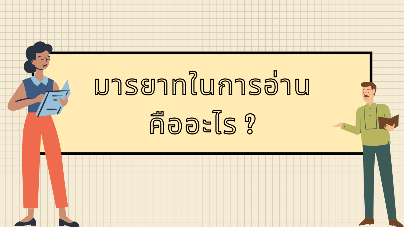 มารยาทในการอ่านที่นักอ่านทุกคนควรรู้ – NockAcademy