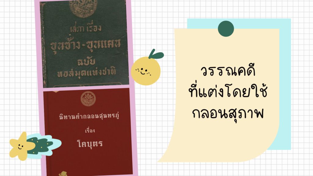 กลอนสุภาพ แต่งอย่างไรให้ไพเราะ - Nockacademy