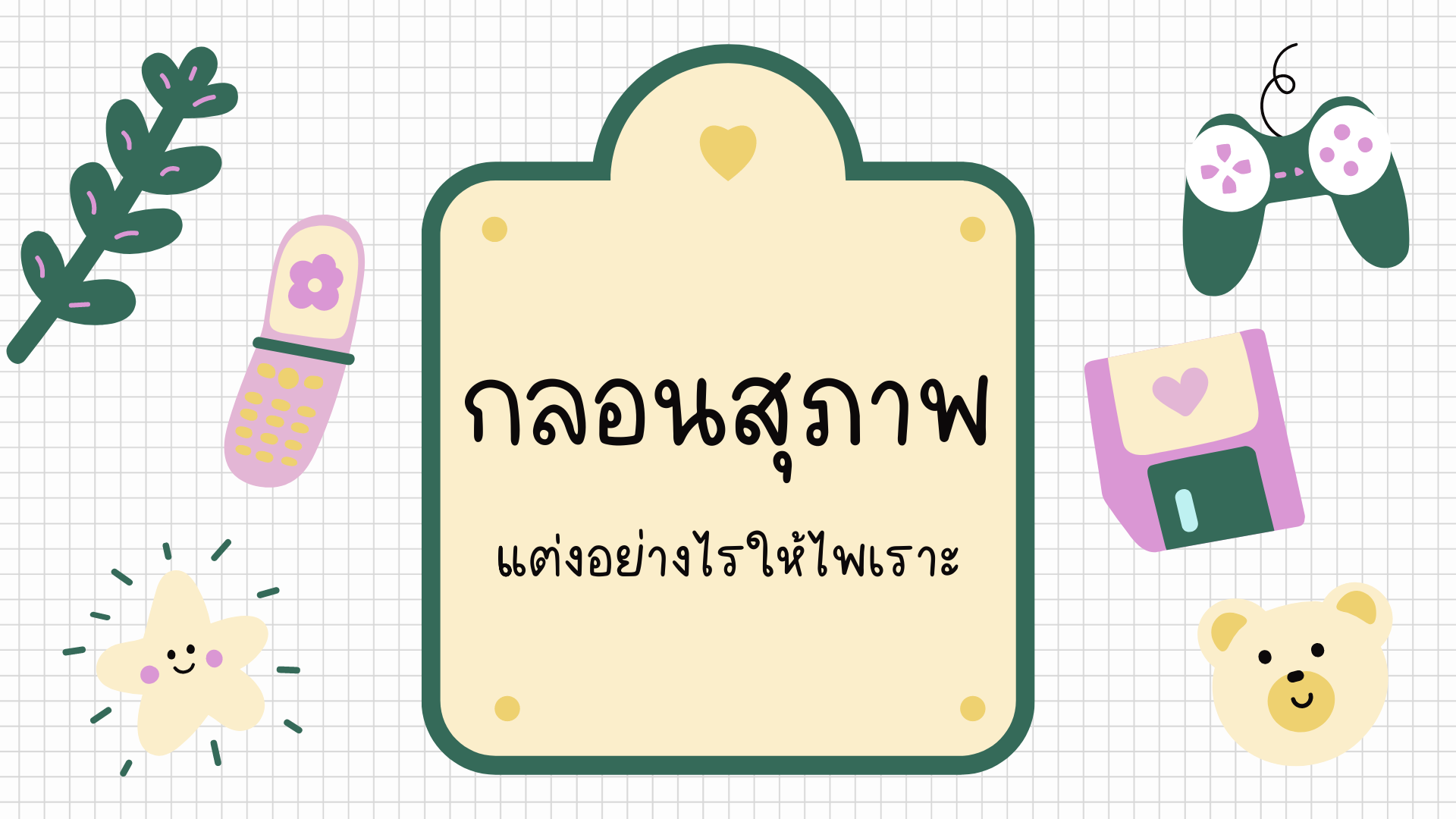 กลอนสุภาพ แต่งอย่างไรให้ไพเราะ - Nockacademy