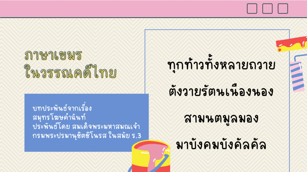ภาษาเขมรในภาษาไทย