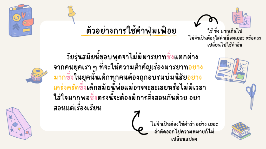 การใช้คำในภาษาไทย
