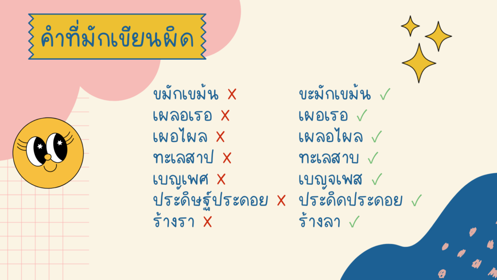 รู้ไว้ไม่พลาด! คำที่มักเขียนผิด ในภาษาไทย มีคำว่าอะไรบ้าง? - Nockacademy